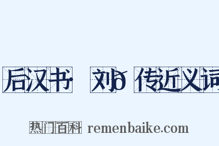 后汉书·刘𬙂传近义词是什么意思的图片